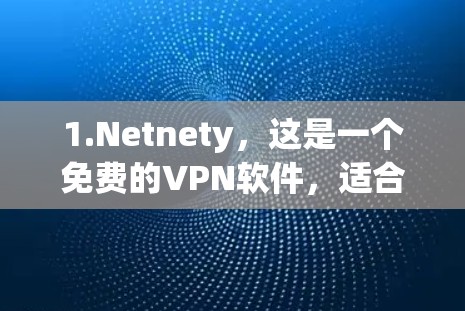 1.Netnety，这是一个免费的VPN软件，适合普通用户
