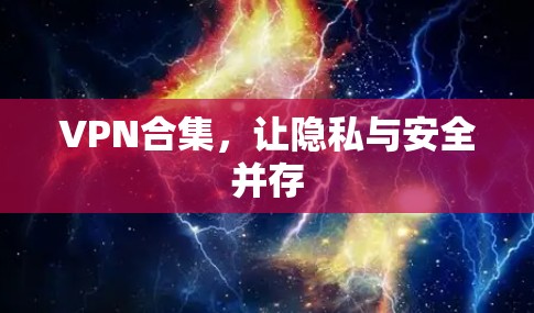 VPN合集，让隐私与安全并存