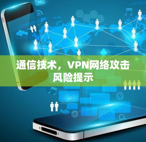 通信技术，VPN网络攻击风险提示