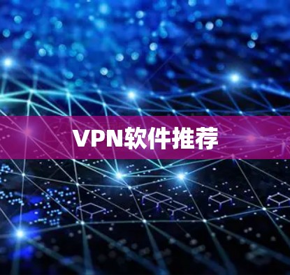 VPN软件推荐