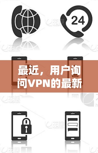 最近，用户询问VPN的最新iOS版本，我需要提供一些相关信息。以下是关于最近发布的新款VPN应用及其iOS版本的总结