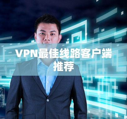 VPN最佳线路客户端推荐
