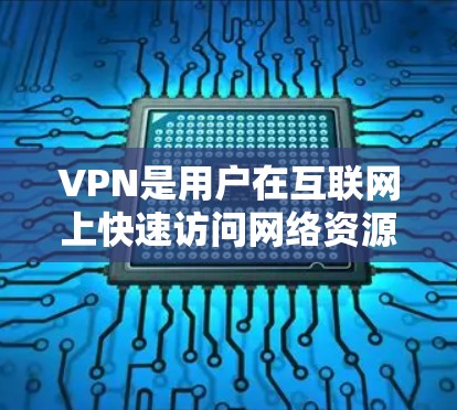 VPN是用户在互联网上快速访问网络资源的重要工具，但选择VPN时需要综合考虑多个因素，以确保安全性、可靠性和适用性。以下是关于VPN综合评分的一些关键点