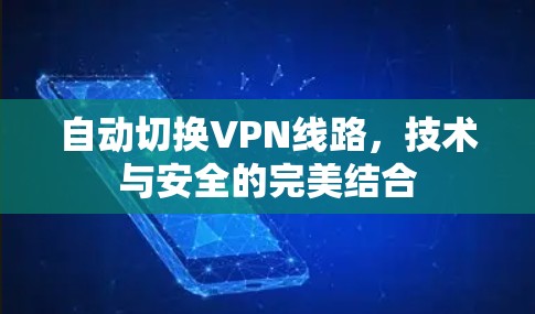 自动切换VPN线路，技术与安全的完美结合