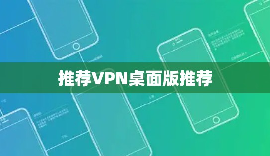 推荐VPN桌面版推荐