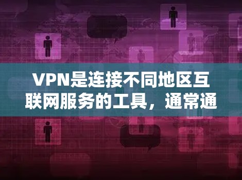 VPN是连接不同地区互联网服务的工具，通常通过互联网进行加密传输，确保信息安全。以下是下载VPN的具体步骤