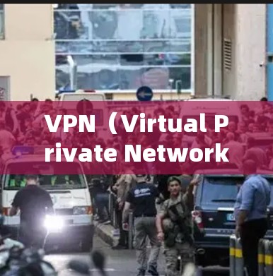 VPN（Virtual Private Network）是通过网络技术实现互联网或本地服务器与本地计算机之间的加密通信的一种技术。以下是一些常见的VPN推荐，适用于不同场景和需求