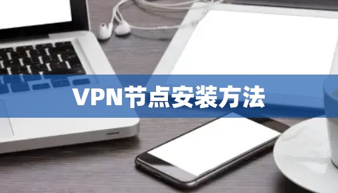 VPN节点安装方法