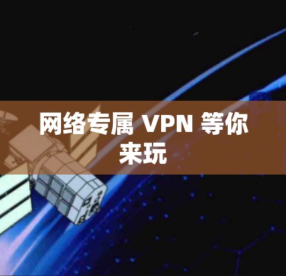 网络专属 VPN 等你来玩