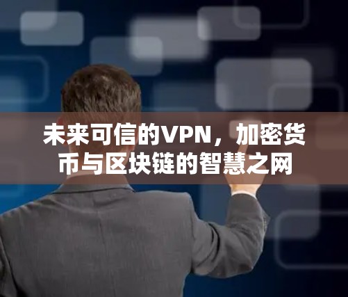 未来可信的VPN，加密货币与区块链的智慧之网