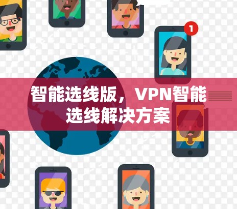 智能选线版，VPN智能选线解决方案