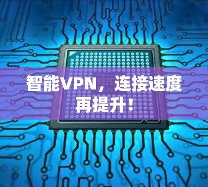 智能VPN，连接速度再提升！