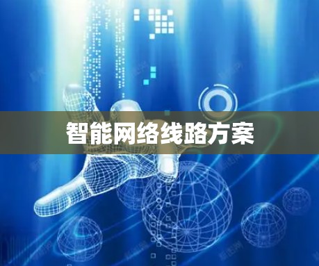 智能网络线路方案