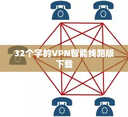 32个字的VPN智能线路版下载