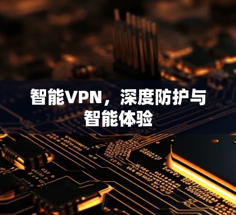 智能VPN，深度防护与智能体验
