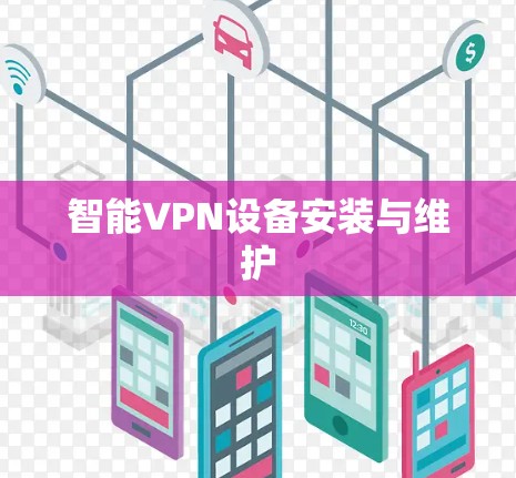 智能VPN设备安装与维护