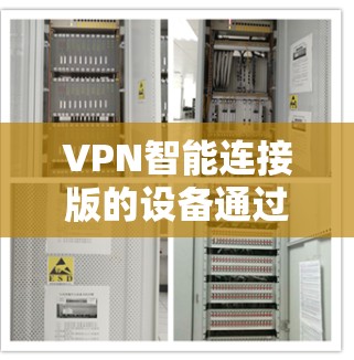 VPN智能连接版的设备通过特定软件或连接方式连接到VPN服务器，以获取网络资源。以下是通过这些设备获取网络资源的方法