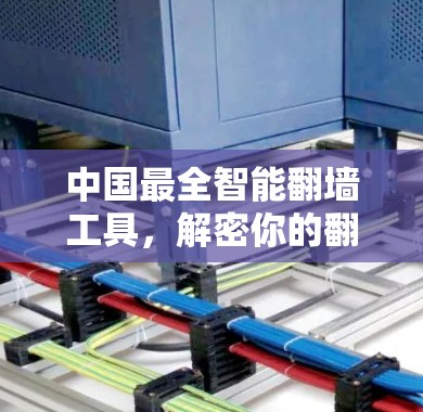 中国最全智能翻墙工具，解密你的翻墙困境