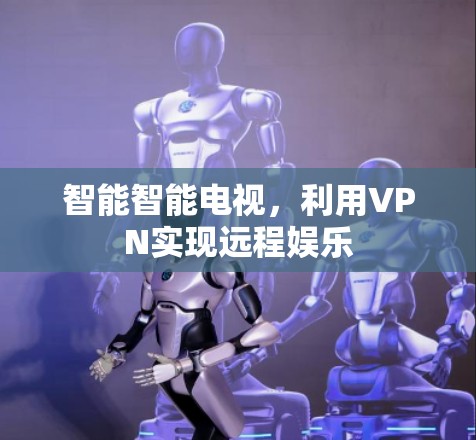 智能智能电视，利用VPN实现远程娱乐