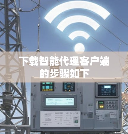 下载智能代理客户端的步骤如下