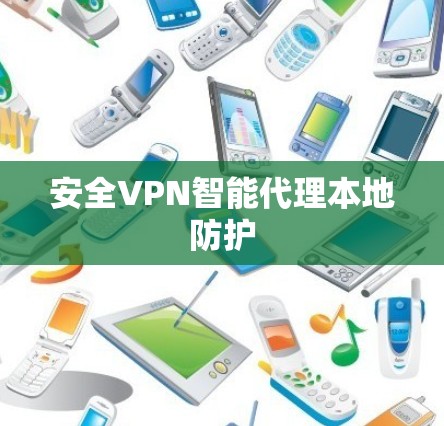 安全VPN智能代理本地防护