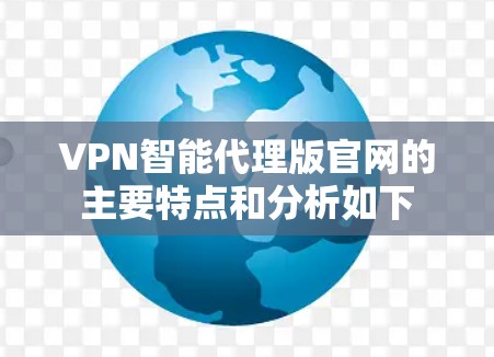 VPN智能代理版官网的主要特点和分析如下