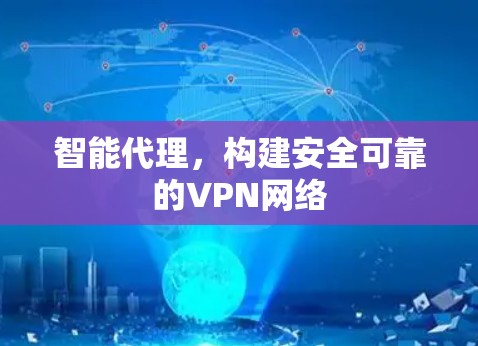 智能代理，构建安全可靠的VPN网络