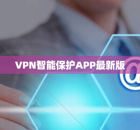 VPN智能保护APP最新版