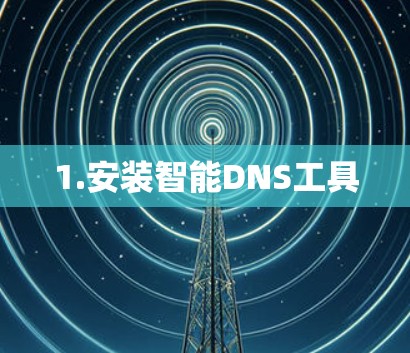 1.安装智能DNS工具