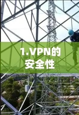 1.VPN的安全性