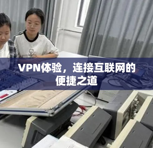 VPN体验，连接互联网的便捷之道