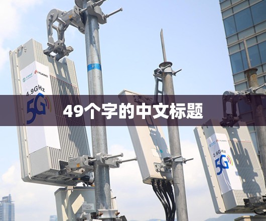 49个字的中文标题
