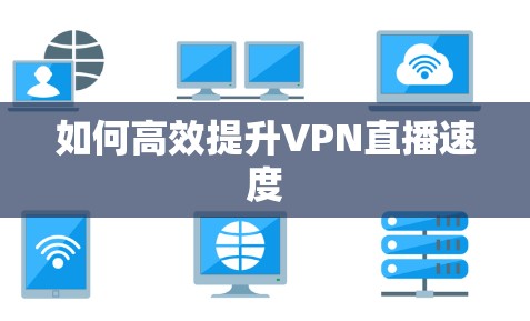 如何高效提升VPN直播速度