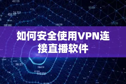如何安全使用VPN连接直播软件