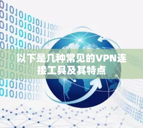 以下是几种常见的VPN连接工具及其特点