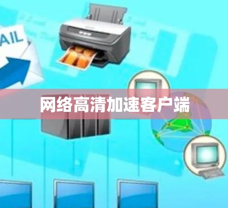网络高清加速客户端
