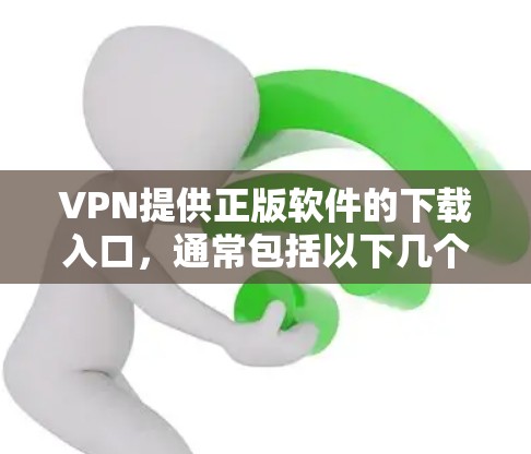 VPN提供正版软件的下载入口，通常包括以下几个方面