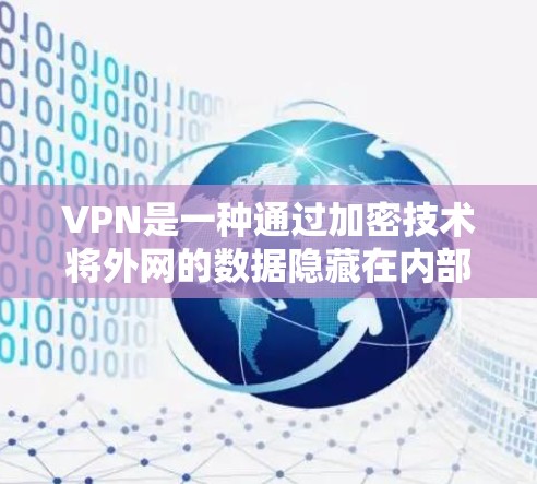 VPN是一种通过加密技术将外网的数据隐藏在内部，供个人用户访问的网络服务。选择一家可靠的VPN，可以确保数据安全、稳定并方便使用。以下是一些推荐的VPN平台和推荐理由，供你参考