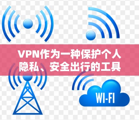 VPN作为一种保护个人隐私、安全出行的工具，选择合适的VPN服务至关重要。以下是一些推荐的VPN真实版本，根据其真实性和安全性来评价