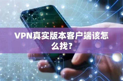 VPN真实版本客户端该怎么找？