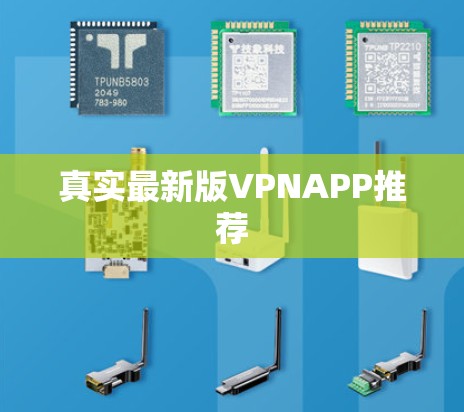 真实最新版VPNAPP推荐