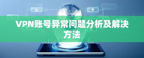 VPN账号异常问题分析及解决方法 VPN账号异常问题分析及解决方法