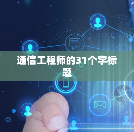 通信工程师的31个字标题