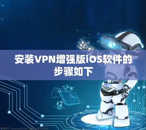 安装VPN增强版iOS软件的步骤如下