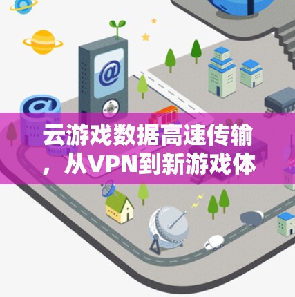 云游戏数据高速传输，从VPN到新游戏体验
