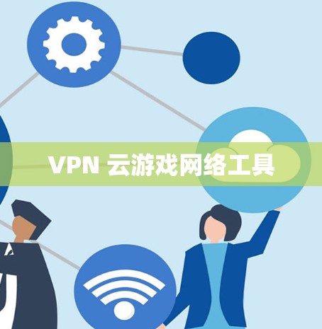 VPN 云游戏网络工具