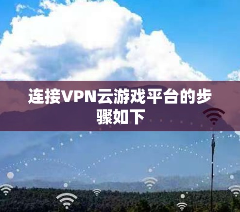 连接VPN云游戏平台的步骤如下