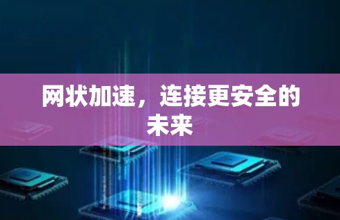 网状加速，连接更安全的未来