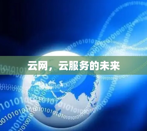 云网，云服务的未来