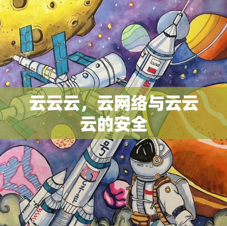 云云云，云网络与云云云的安全